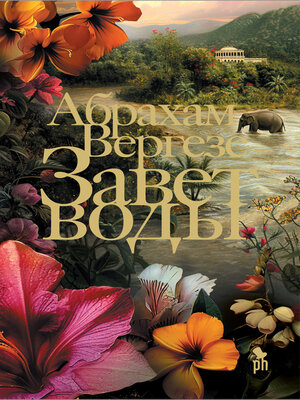 cover image of Завет воды